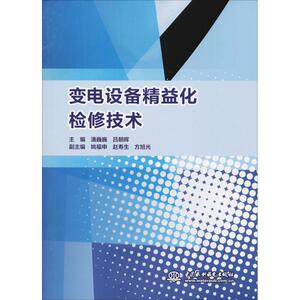 变电设备精益化检修技术 主编 潘巍巍 吕朝晖 副主编 姚福申 赵寿生 方旭光 正版书籍 新华书店旗舰店文轩官网