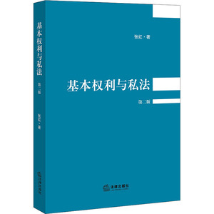 基本权利与私法 第2版 张红 中国法律图书有限公司 正版书籍 新华书店旗舰店文轩官网
