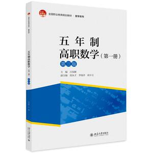 五年制高职数学(第1册)(第3版) 吕保献 正版书籍 新华书店旗舰店文轩官网 北京大学出版社