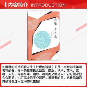 冷眼看人生 (美)刘墉 著 社会学概论 九州出版社 新华书店官网正版图书籍