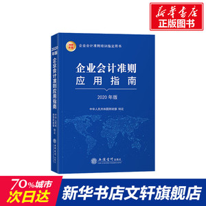 企业会计准则应用指南 2020年版 立信会计出版社 正版书籍 新华书店旗舰店文轩官网