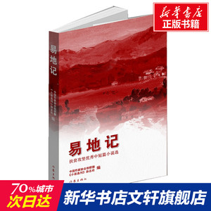 易地记 扶贫攻坚优秀中短篇小说选 正版书籍小说畅销书 新华书店旗舰店文轩官网 作家出版社