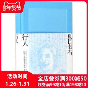 【新华书店】行人 (日)夏目漱石 著;张正立 译 著作 外国文学小说畅销书籍正版 上海译文出版社 新华书店旗舰店文轩官网