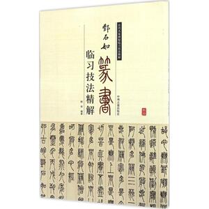 邓石如篆书临习技法精解 姚安 编著 楷书行书书法入门基础训练字帖 中州古籍出版社有限公司 新华书店官网正版图书籍