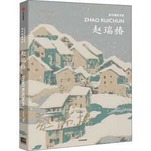 新中国美术家 赵瑞椿 李垚辰 正版书籍 新华书店旗舰店文轩官网 中信出版社