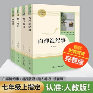 「七年级上册」全4册 镜花缘+猎人笔记+湘行散记+白洋淀纪事 人民教育出版社初一必初中生读课外阅读书籍 语文配套名著原著正版