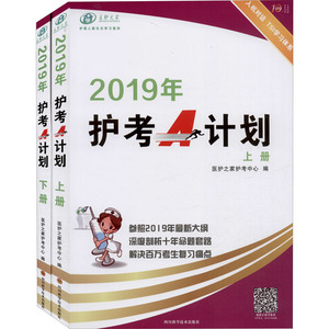 2019年护考A计划(全2册) 正版书籍 新华书店旗舰店文轩官网 四川科学技术出版社