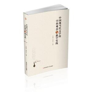 中国现当代文学的学科观念与教学实践 正版书籍小说畅销书 新华书店旗舰店文轩官网 安徽师范大学出版社