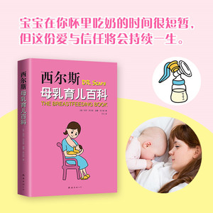 【官方正版】西尔斯母乳育儿百科 西尔斯怀孕百科育儿百科姊妹篇 母乳喂养指导书婴儿护理书籍宝宝育儿百科全书