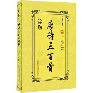 唐诗三百首诠解 (清)蘅塘退士 编著;余庆 编译 正版书籍小说畅销书 新华书店旗舰店文轩官网 万卷出版社
