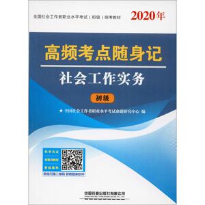 高频考点随身记 社会工作实务 2020 中国铁道出版社 正版书籍 新华书店旗舰店文轩官网
