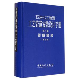 石油化工装置工艺管道安装设计手册 第5版2管道器材无 正版书籍 新华书店旗舰店文轩官网 中国石化出版社