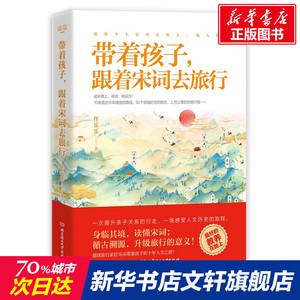 带着孩子跟着宋词去旅行 任乐乐 正版书籍 新华书店旗舰店文轩官网 北京理工大学出版社