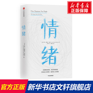 情绪 人文科学 社会研究方法论 [美]莉莎·费德曼·巴瑞特 著 周芳芳 译 中信出版社 新华书店官网正版图书籍