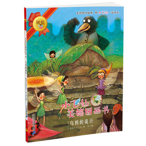 小飞仙美德图画书 晓玲叮当 著;孙胜蓝,郑伟,宋晓宇 等 绘 正版书籍 新华书店旗舰店文轩官网 二十一世纪出版社