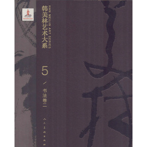 韩美林艺术大系 书法卷 2 韩美林 正版书籍 新华书店旗舰店文轩官网 人民美术出版社 书法、篆刻（新）毛笔书法 艺术
