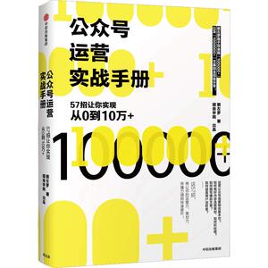 公众号运营实战手册 57招让你实现从0到10万+ 经济学书籍 宏微观经济学理论 粥左罗 著 新华书店官网正版图书籍