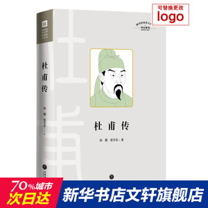 杜甫传/四川历史名人丛书·传记系列 孙微 张学芬 正版书籍小说畅销书 新华书店旗舰店文轩官网 天地出版社