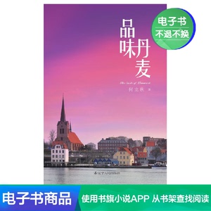 【新华文轩电子书】品味丹麦