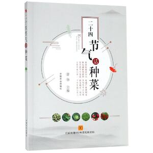 二十四节气话种菜 曹 华 正版书籍 新华书店旗舰店文轩官网 中国农业出版社有限公司