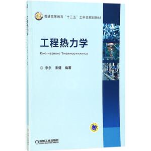 工程热力学 李永,宋健 编著 正版书籍 新华书店旗舰店文轩官网 机械工业出版社