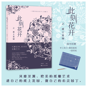 此刻花开之纸上花园 徐静 编绘 正版书籍 新华书店旗舰店文轩官网 百花洲文艺出版社