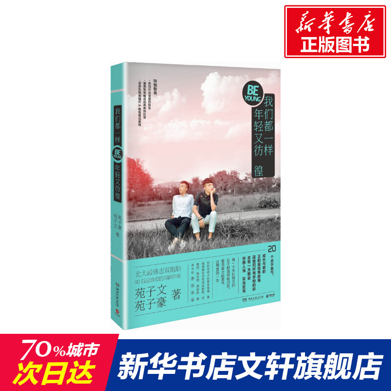 We are all the same young and indecisive Yuan Ziwen Yuan zi hao with genuine books novels bestseller Xinhuanxuan qianxuan official website Hunan literature and art publishing house