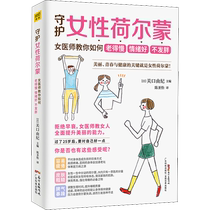 (正版)守护女性荷尔蒙 女医师教你如何老得慢 情绪好 不发胖 女性健康私密养生书 身体调理 科学养生 新华书店旗舰店官网