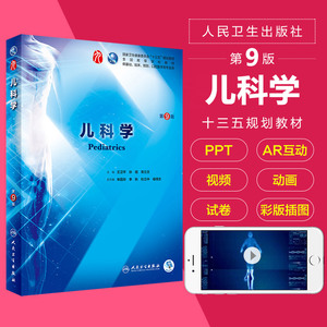人卫版儿科学第9版本科/王卫平大学教材第8版升级教材临床医学本科七八基础十三五规划教材人民卫生出版社医学基础考研