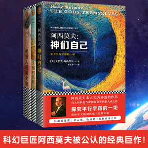 阿西莫夫科幻经典 神们自己+机器人短篇全集+永恒的终结 外国科幻小说正版文学书籍精装短片宇宙秘密裸阳 新华书店旗舰店文轩官网
