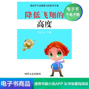 【新华文轩电子书】降低飞翔的高度