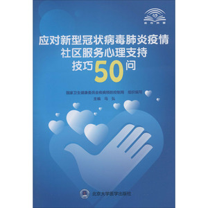应对新型冠状病毒肺炎疫情社区服务心理支持技巧50问 正版书籍 新华书店旗舰店文轩官网 北京大学医学出版社