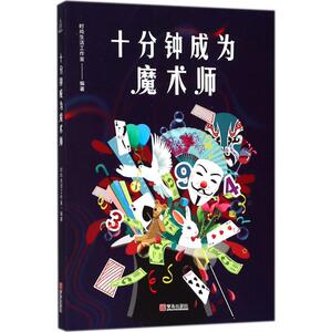 十分钟成为魔术师 时尚生活工作室 编著 正版书籍 新华书店旗舰店文轩官网 青岛出版社