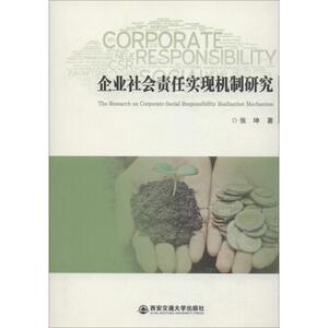 企业社会责任实现机制研究 张坤 西安交通大学出版社 正版书籍 新华书店旗舰店文轩官网
