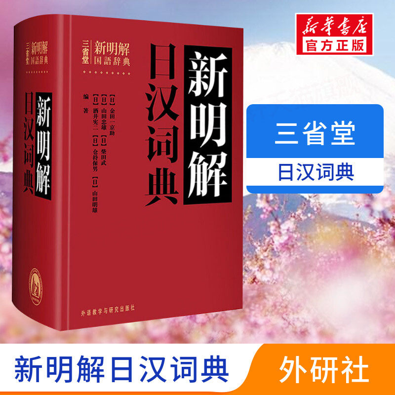 日语小白福音！《三省堂新明解日汉词典》真的能让你秒变日语达人？来听