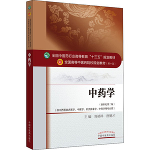 中药学(新世纪第2版) 正版书籍 新华书店旗舰店文轩官网 中国中医药出版社