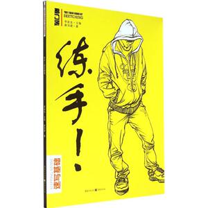 练手 麻泽建 正版书籍 新华书店旗舰店文轩官网 重庆出版社
