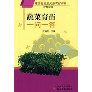 蔬菜育苗一问一答(建设社会主义新农村书系种植业篇) 汪炳良　主编 正版书籍 新华书店旗舰店文轩官网 中国农业出版社