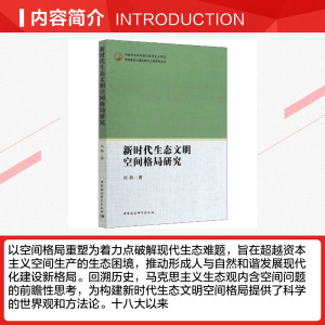 新时代生态文明空间格局研究 刘燕 中国社会科学出版社 正版书籍 新华书店旗舰店文轩官网