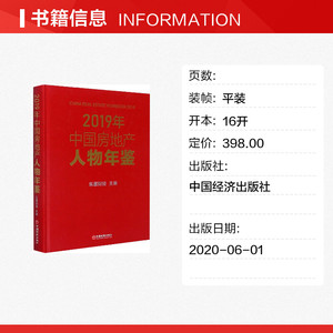 2019年中国房地产人物年鉴 乐居财经 中国经济出版社 正版书籍 新华书店旗舰店文轩官网