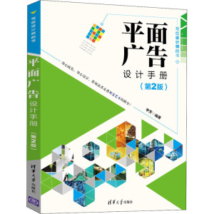 平面广告设计手册(第2册) 正版书籍 新华书店旗舰店文轩官网 清华大学出版社