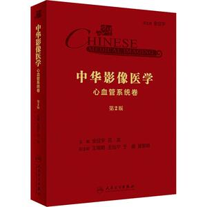 中华影像医学 心血管系统卷 第2版 正版书籍 新华书店旗舰店文轩官网 人民卫生出版社