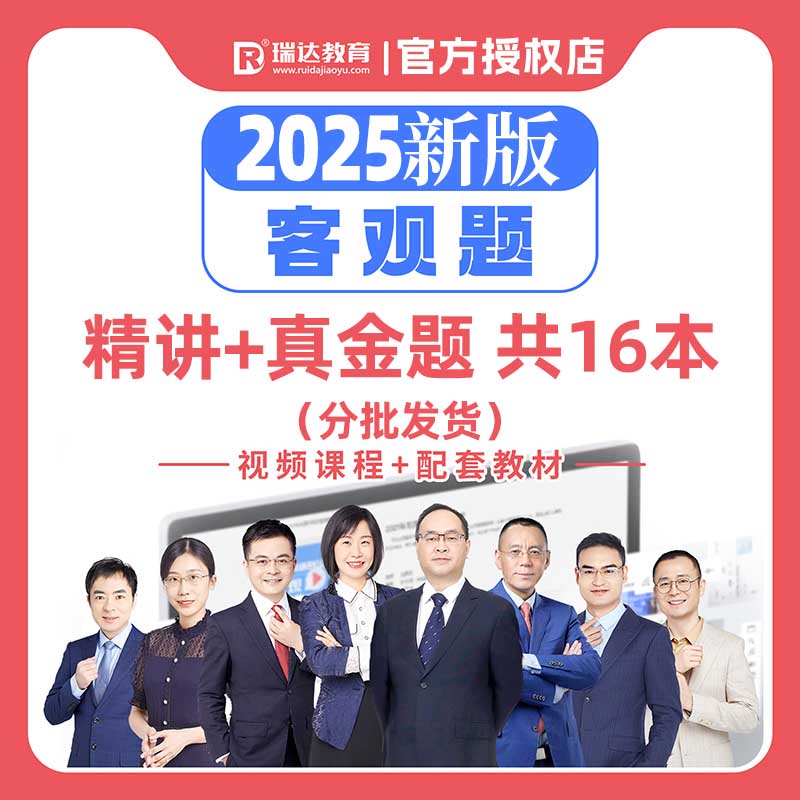 2025年钟秀勇讲民法精讲瑞达法考：备考神器，民法客观题通关秘籍！