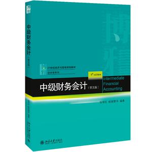 中级财务会计(第5版) 杨有红,欧阳爱平 正版书籍 新华书店旗舰店文轩官网 北京大学出版社