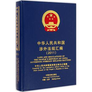 中华人民共和国涉外法规汇编(2011) 中华人民共和国国务院法制办公室 编 中国法制出版社 正版书籍 新华书店旗舰店文轩官网