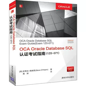 OCA Oracle Database Database SQL Руководство по экзаменам по сертификации (1Z0-071) (США) подлинная книга Стива О'Хирна Синьхуа Книжный магазин Флагманский магазин Венксуанский официальный веб-сайт
