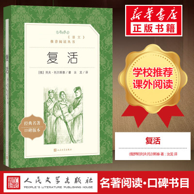 taobao agent [Recommended Reading of High School Students] Resurrection Lev Toros Thai Recommended Reading Reading Chinese and Foue Masterpieces Classic World Masterpieces Book Books Literature Social Science Book People's Literature Publishing House