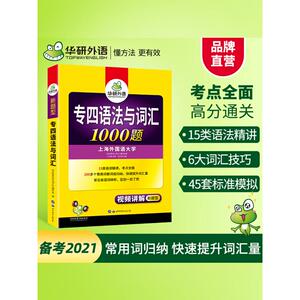 华研外语专四语法与词汇备考2021英语专业四级语法与词汇1000题专项训练书搭历年真题试卷听力阅读理解单词完型写作文全套