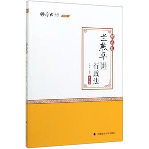兰燕卓讲行政法 理论卷 2020 兰燕卓 正版书籍 新华书店旗舰店文轩官网 中国政法大学出版社