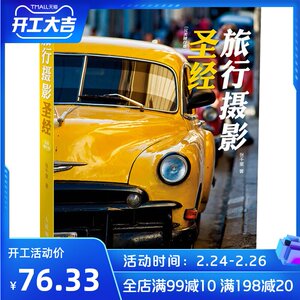 旅行摄影圣经完美随行版 张千里 摄影器材基本知识和技巧 摄影秘笈摄影构图与用光指南镜头焦距拍摄角度书籍新华正版书籍